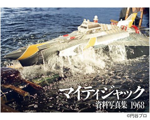 庵野秀明氏が編集！ 円谷プロ特撮ドラマ「マイティジャック資料