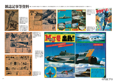 庵野秀明氏が編集！ 円谷プロ特撮ドラマ「マイティジャック資料写真集
