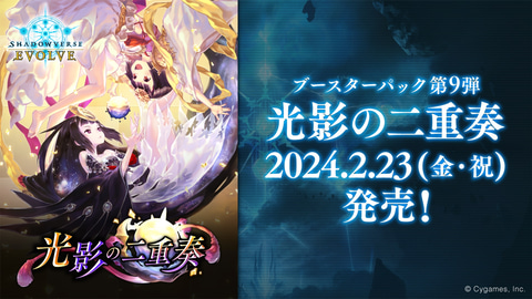 特別企画】「Shadowverse EVOLVE」ブースターパック第9弾「光影の