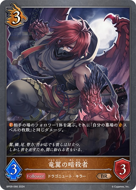 ドラゴンクラスのフォロワーカード「竜翼の暗殺者」。ファンファーレ能力で、相手の場のフォロワー1体を選び、自分の墓場にある《ドラゴン》スペルの枚数と同じダメージを与える