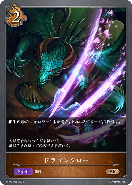 ドラゴンクラスのスペルカード「ドラゴンクロー」。相手の場のフォロワー1体を選んで2ダメージを与え、さらに1枚カードを引く