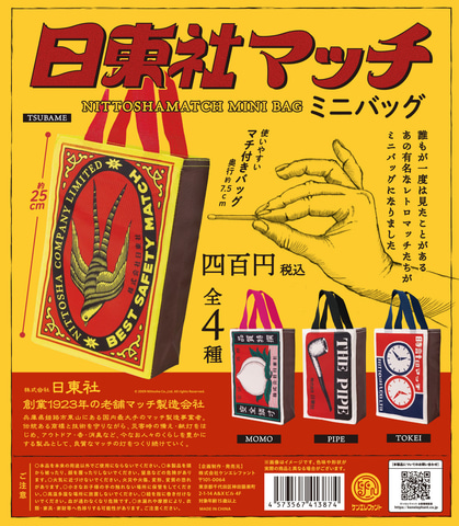 昭和　マッチパッケージ　新幹線　ビュフェとうきょう　レア 30個入り 昔懐かし日東社のマッチがミニバッグに！ カプセルトイ「日東社マッチ