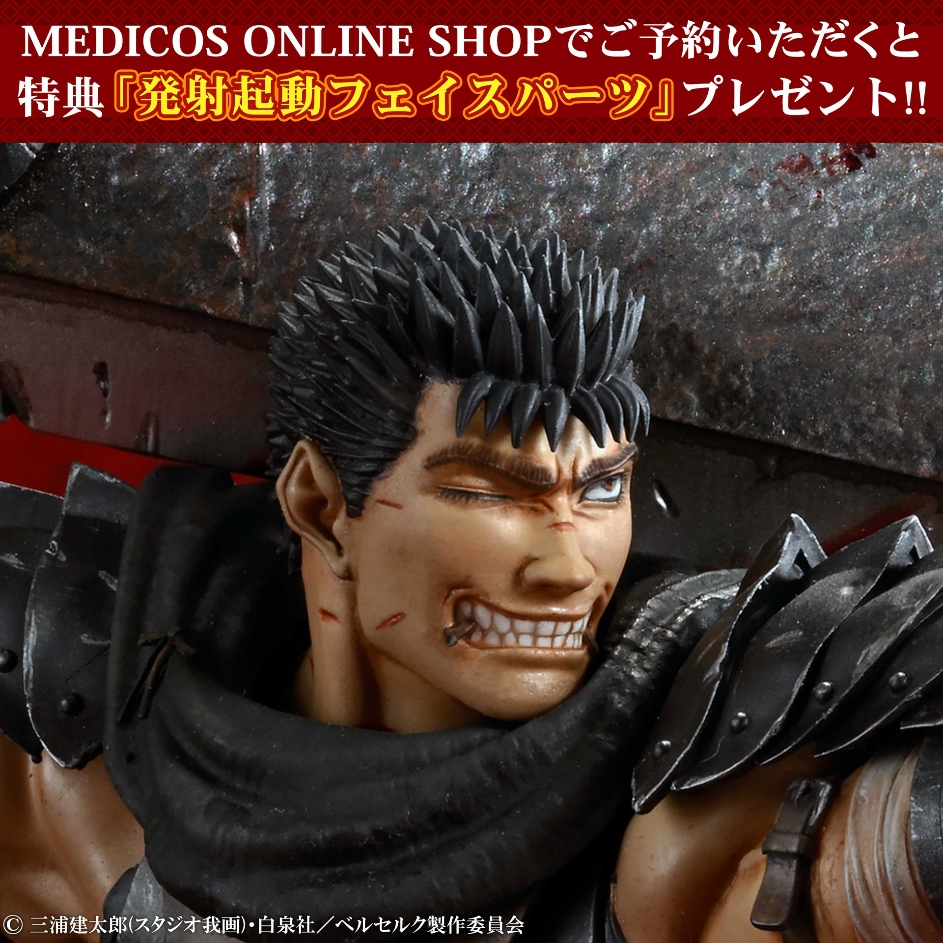 MEDICOS ONLINE SHOPで予約すれば、特典「発射起動フェイスパーツ」が入手できる