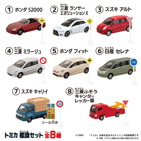 標識付きのオリジナルトミカが食玩で登場！ タカラトミーアーツ、食玩