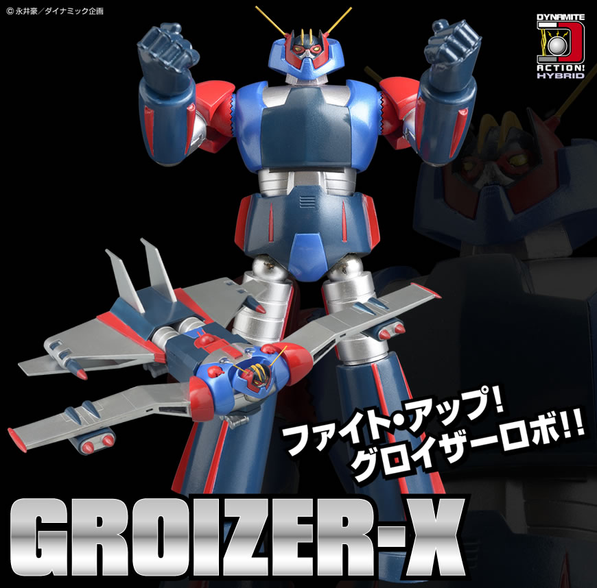 2017年に発売された「ダイナマイトアクション！ グロイザーX」は差し替えで両形態を再現