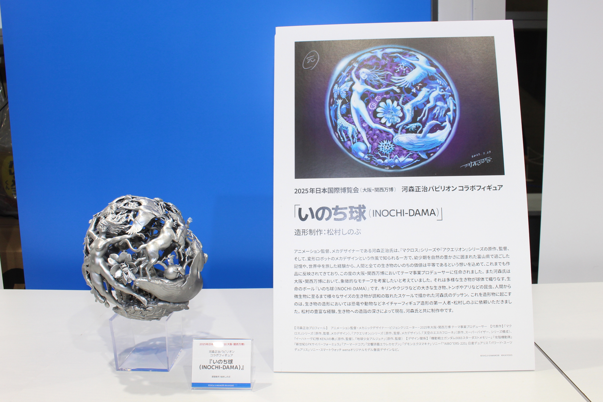「いのち球（INOCHI-DAMA）」。河森氏のイラストを立体化したもの