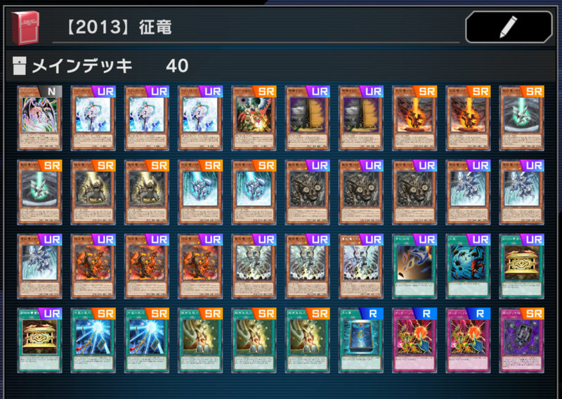 実は「魔導征竜」最序盤の時期は筆者がお受験シーズンだった事もあり情報に少し不安があったので、今回記事を作製するにあたって当時バチバチにトーナメントシーンでデュエルしていた友人に取材しつつ実際に当時のデッキを全て組んで対戦もしてみたぞ！「マスターデュエル」では征竜全員がUR……計12枚を生成した我が覚悟の証を見届けてくれ（課金額5万円！）