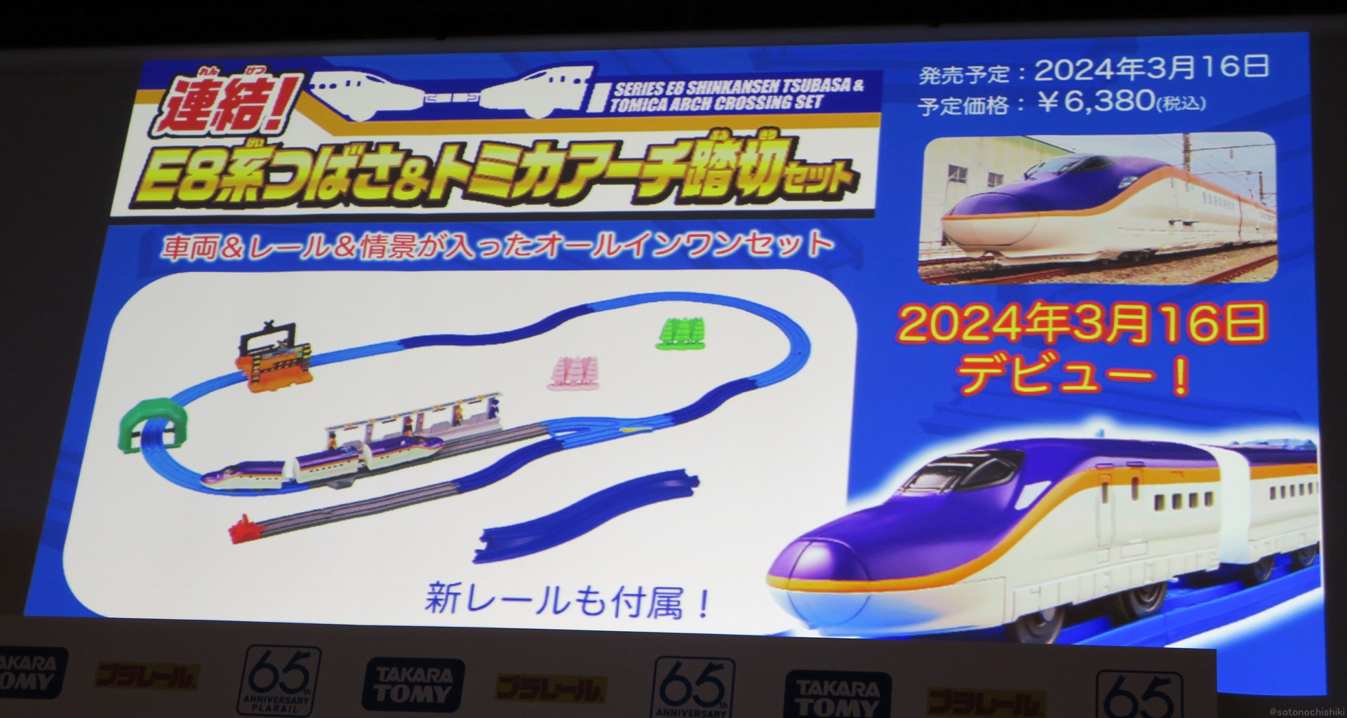 「連結！E8系つばさ＆トミカアーチ踏切セット」価格は6,380円