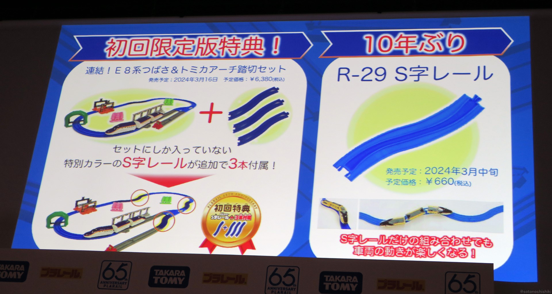 この「S字レール」は単体販売も予定されており、このように販売されるのは実に10年ぶりとのことだ