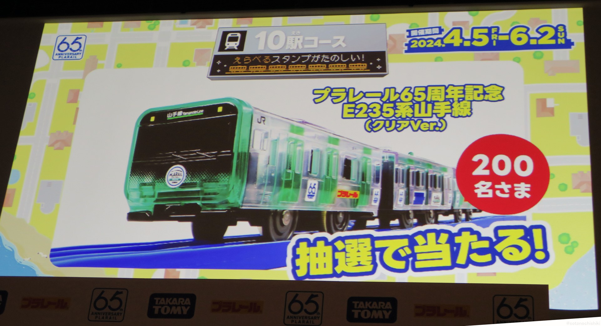 抽選200名「プラレール65周年記念 E235系山手線（クリアVer.）」