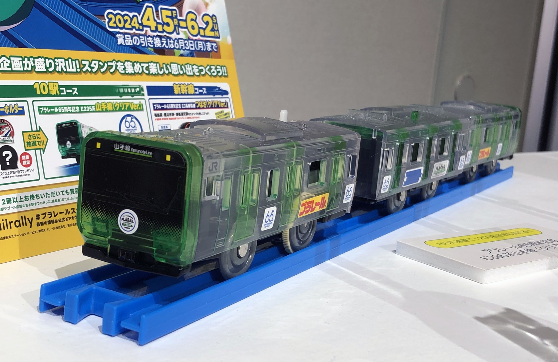 プラレール65周年記念 E235系山手線（クリアVer.）