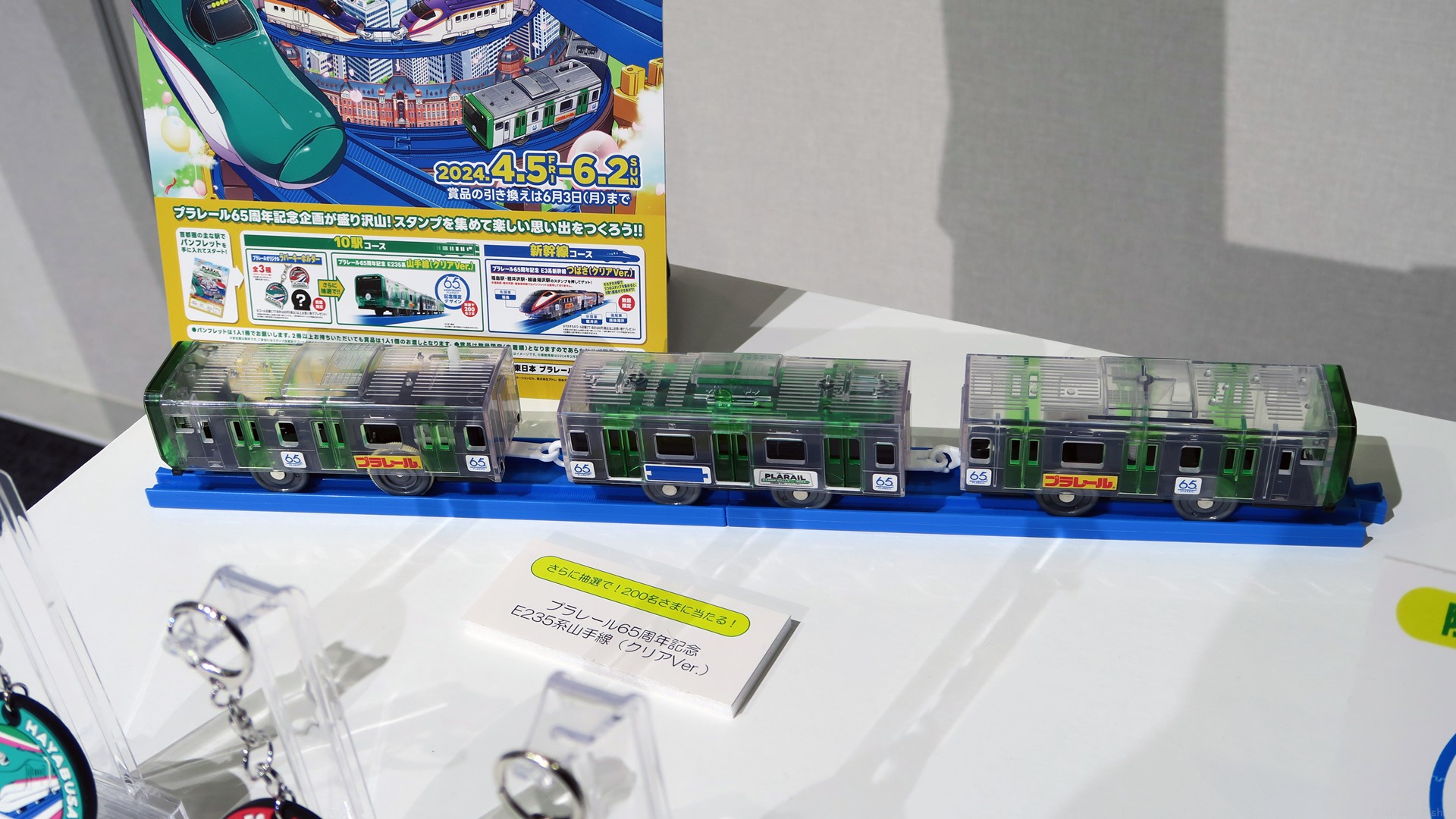 プラレール65周年記念 E235系山手線（クリアVer.）