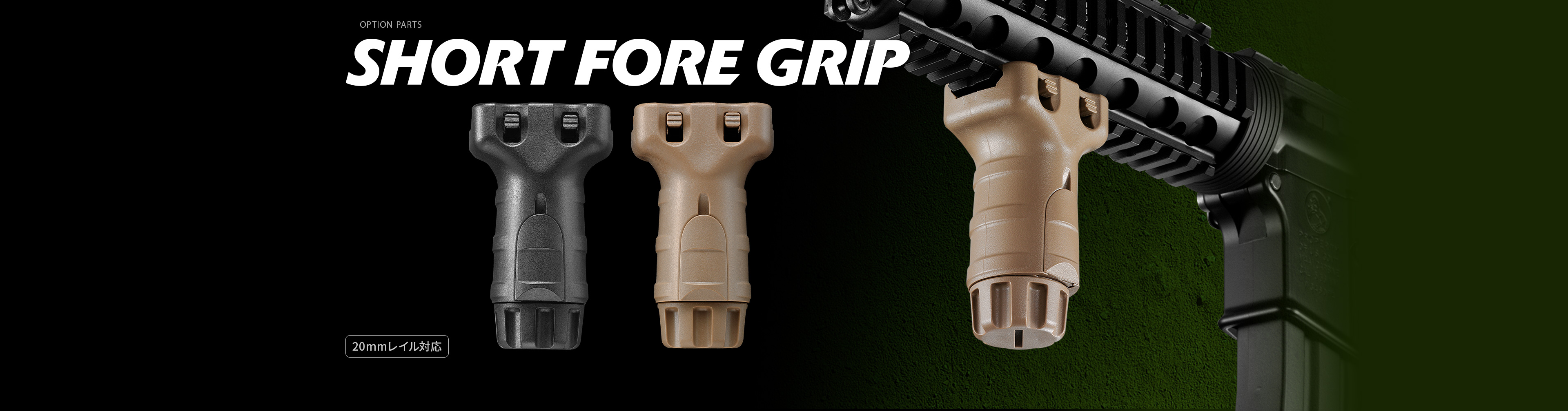 「ショートフォアグリップ ブラック / フラット・ダークアース」