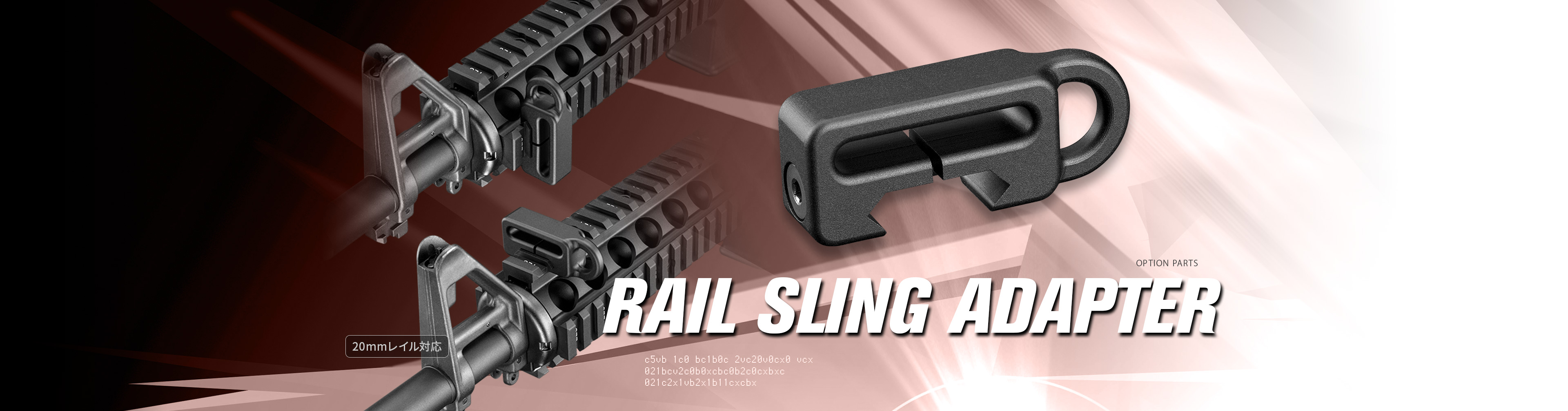 「レイルスリングアダプター」