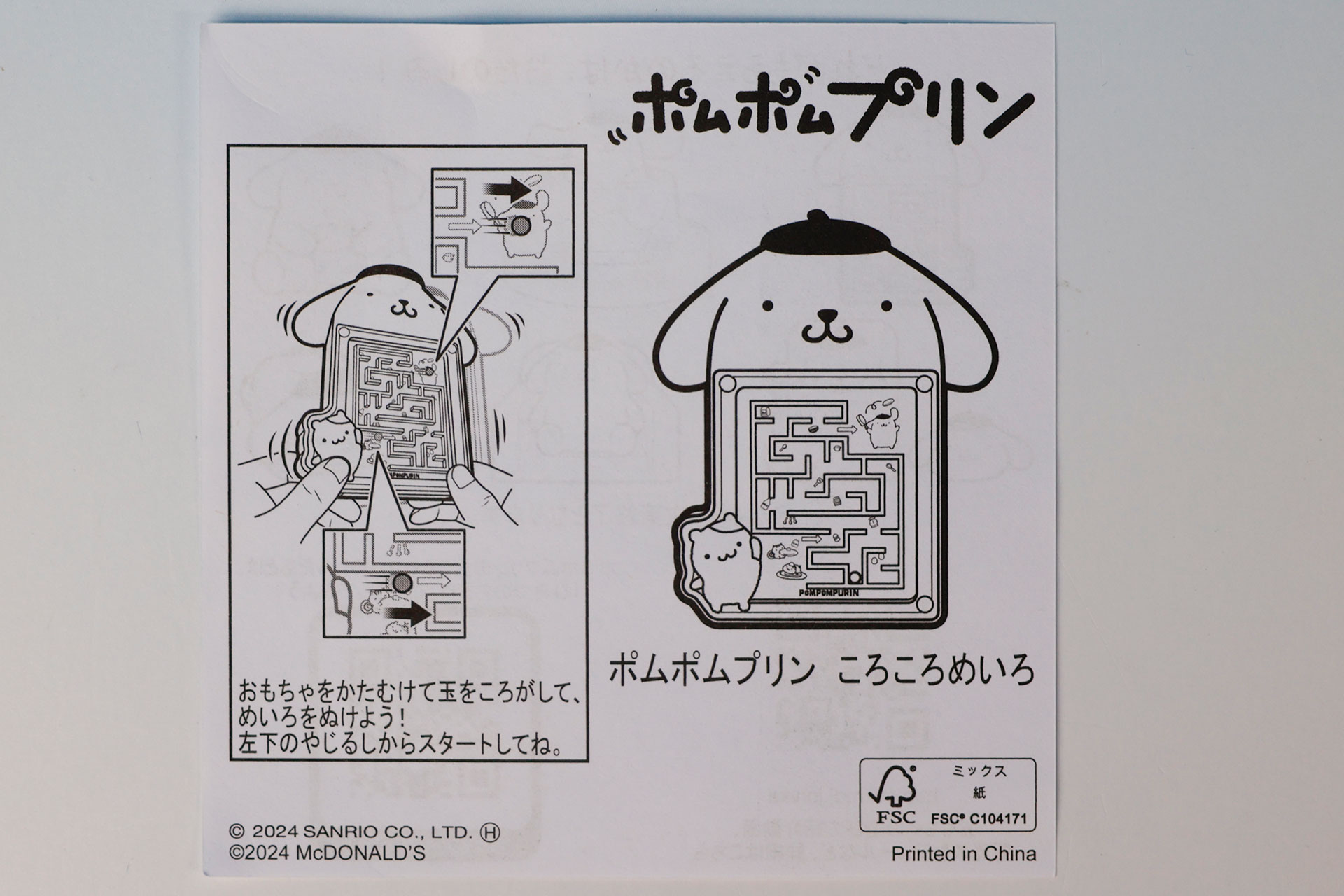 「ポムポムプリン ころころめいろ」に同梱されている説明書