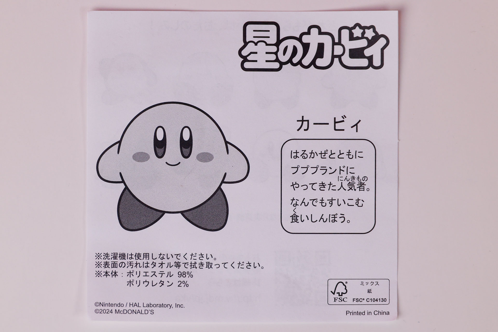「カービィ」のおもちゃ袋に同梱されている説明書
