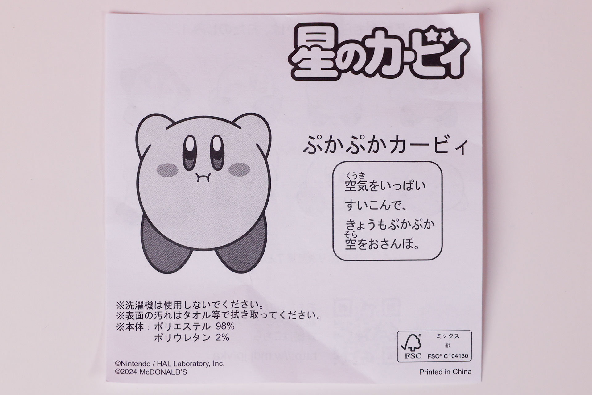 「ぷかぷかカービィ」に同梱されている説明書