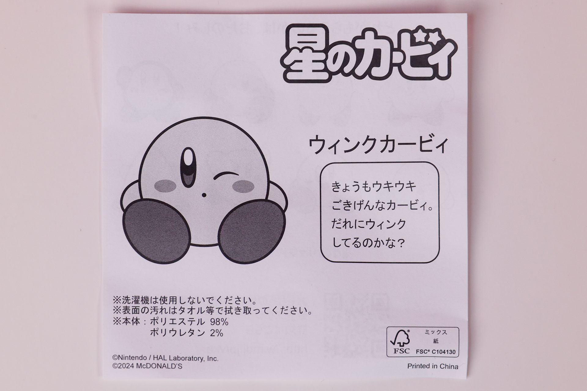 「ウインクカービィ」に同梱されている説明書