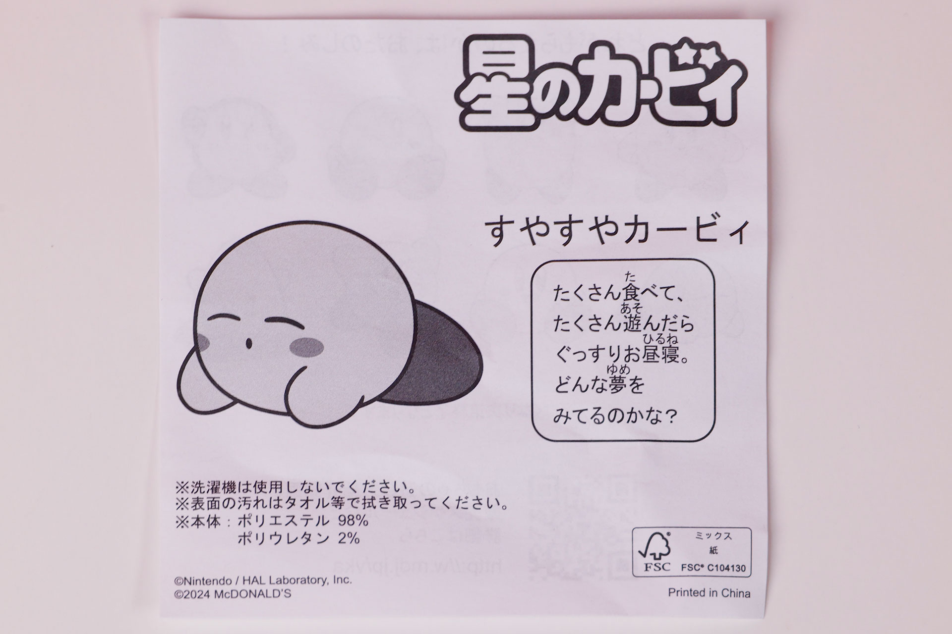 「すやすやカービィ」に同梱されている説明書