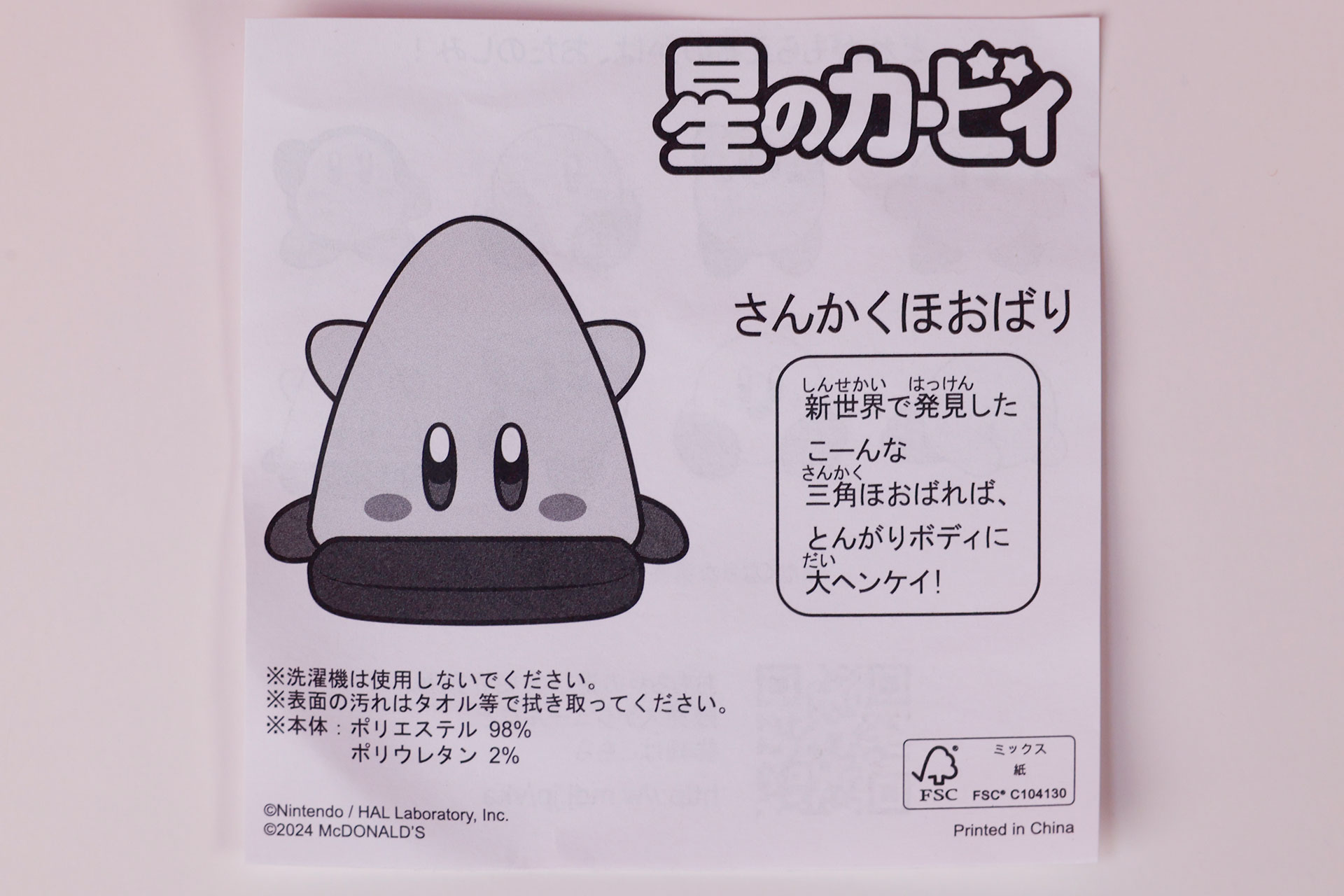 「さんかくほおばり」に同梱されている説明書