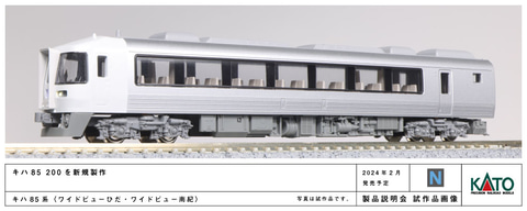 JR東海の特急用気動車「キハ85系＜ワイドビューひだ・ワイドビュー南紀