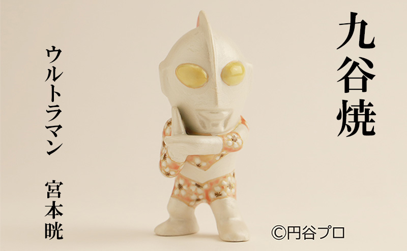 「九谷焼　ウルトラマン　宮本晄」/サイズ：4（頭部）×10×5cm（横×高さ×奥行）