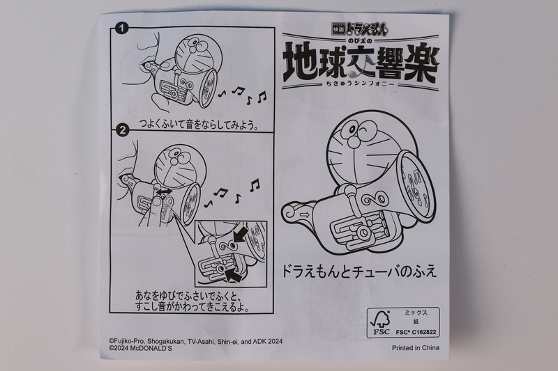 「ドラえもんとチューバのふえ」に同梱されている説明書