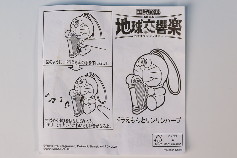 ドラえもんとリンリンハープ」に同梱されている説明書