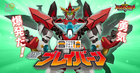 the 合体 バーンドラゴン 新品未開封 グッスマオンライン限定品 ブレイバーン 新品未開封2点セット The 合体 ブレイバーン＆バーンドラゴン