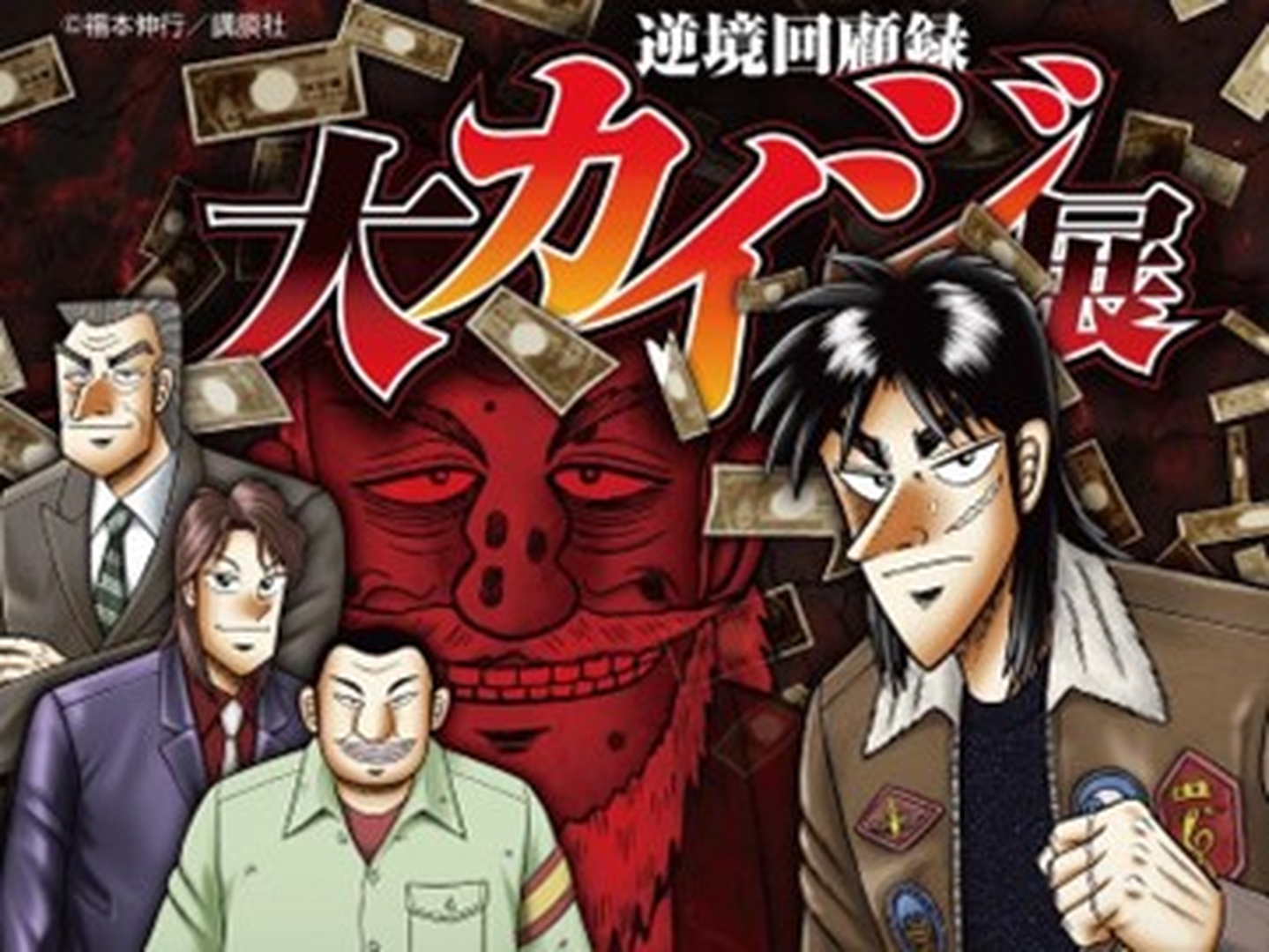 逆境回顧録 大カイジ展