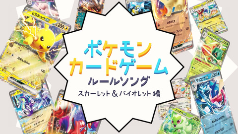 96猫氏＆そらる氏がうたう「ポケモンカードゲーム」新公式ルールソング
