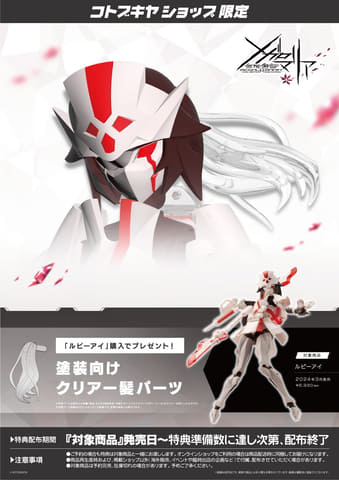 コトブキヤよりプラモデル「ルビーアイ」＆「メタモルフォーゼユニット