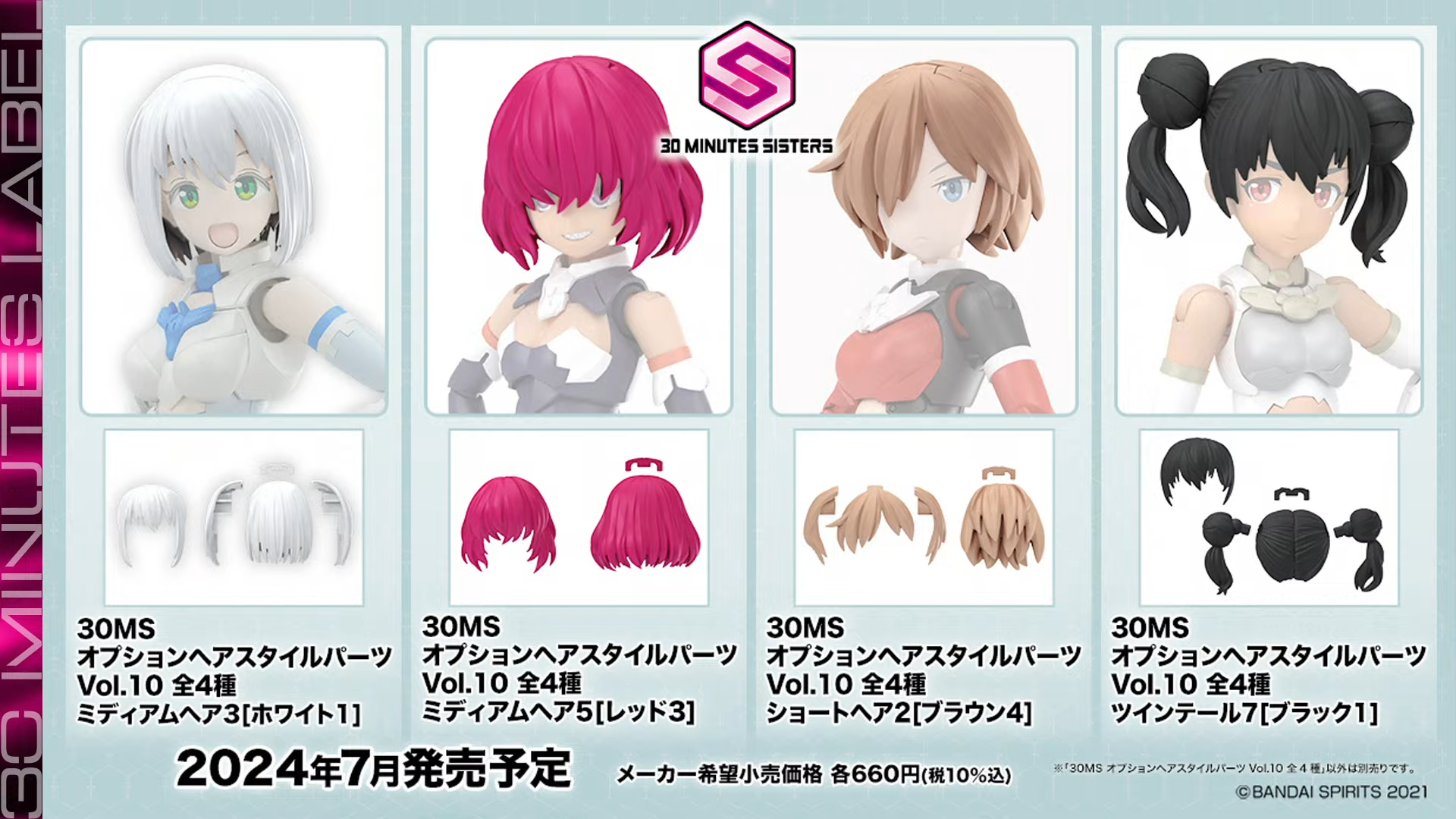「30MS オプションヘアスタイルパーツ Vol.10 全4種」7月発売予定、価格：各660円