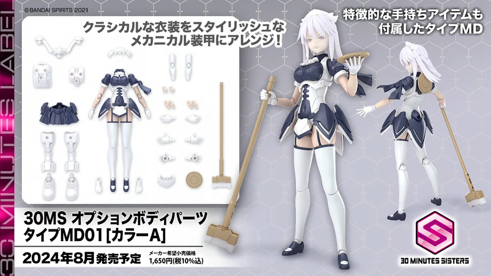「30MS オプションボディパーツ タイプMD01 [カラーA]」8月発売予定、価格：1,650円