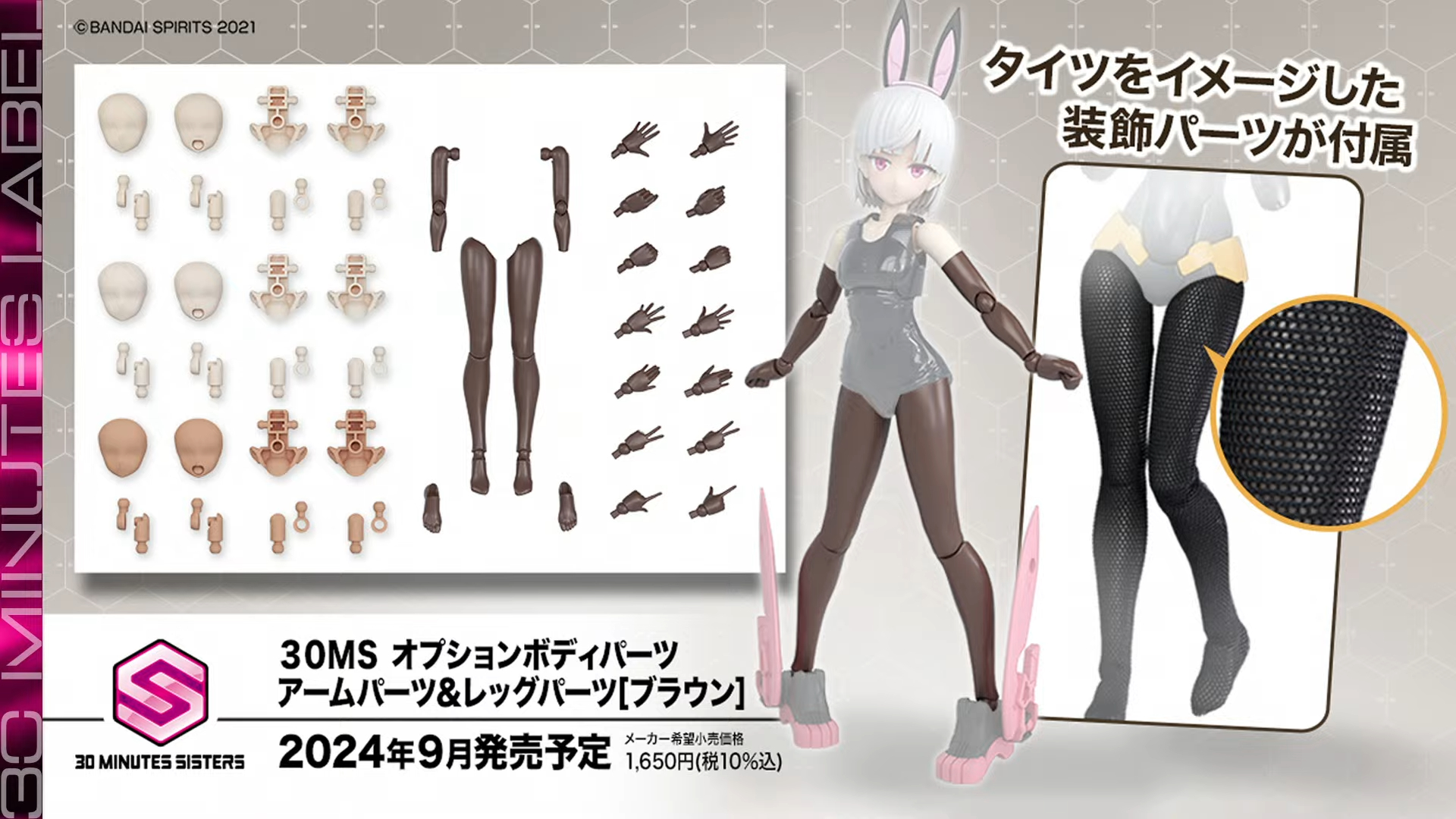 「30MS オプションボディパーツ アームパーツ＆レッグパーツ[ブラウン]」9月発売予定、価格：1,650円