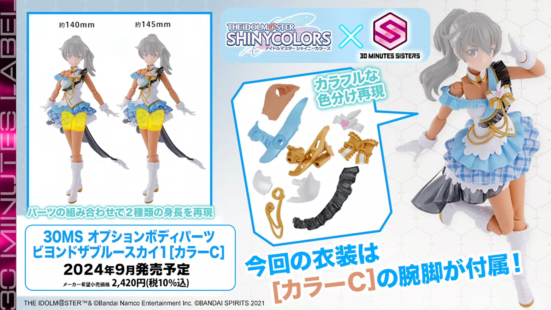 「30MS オプションボディパーツ ビヨンドザブルースカイ1 [カラーC]」9月発売予定、価格：2,420円