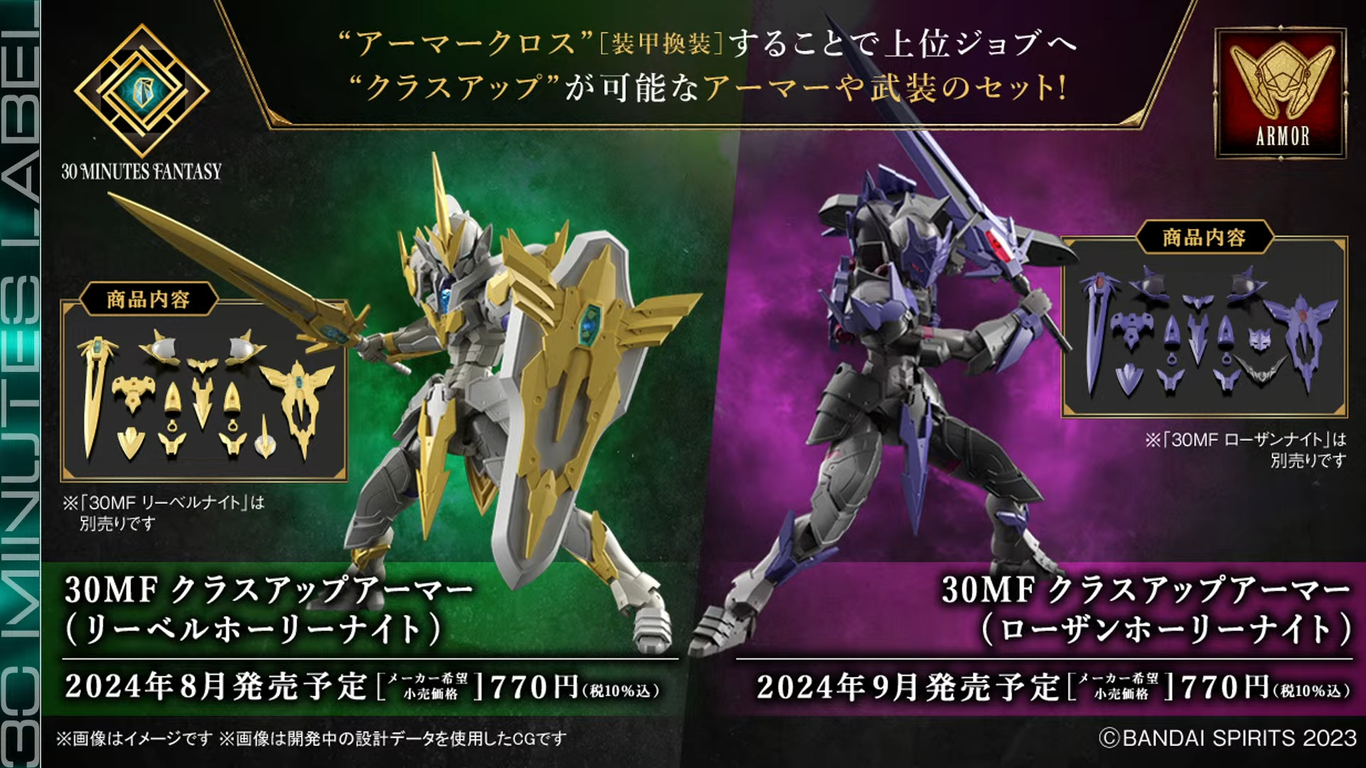 「30MF クラスアップアーマー (リーベルホーリーナイト)」（8月発売予定）「30MF クラスアップアーマー (ローザンホーリーナイト)」（9月発売予定）各770円