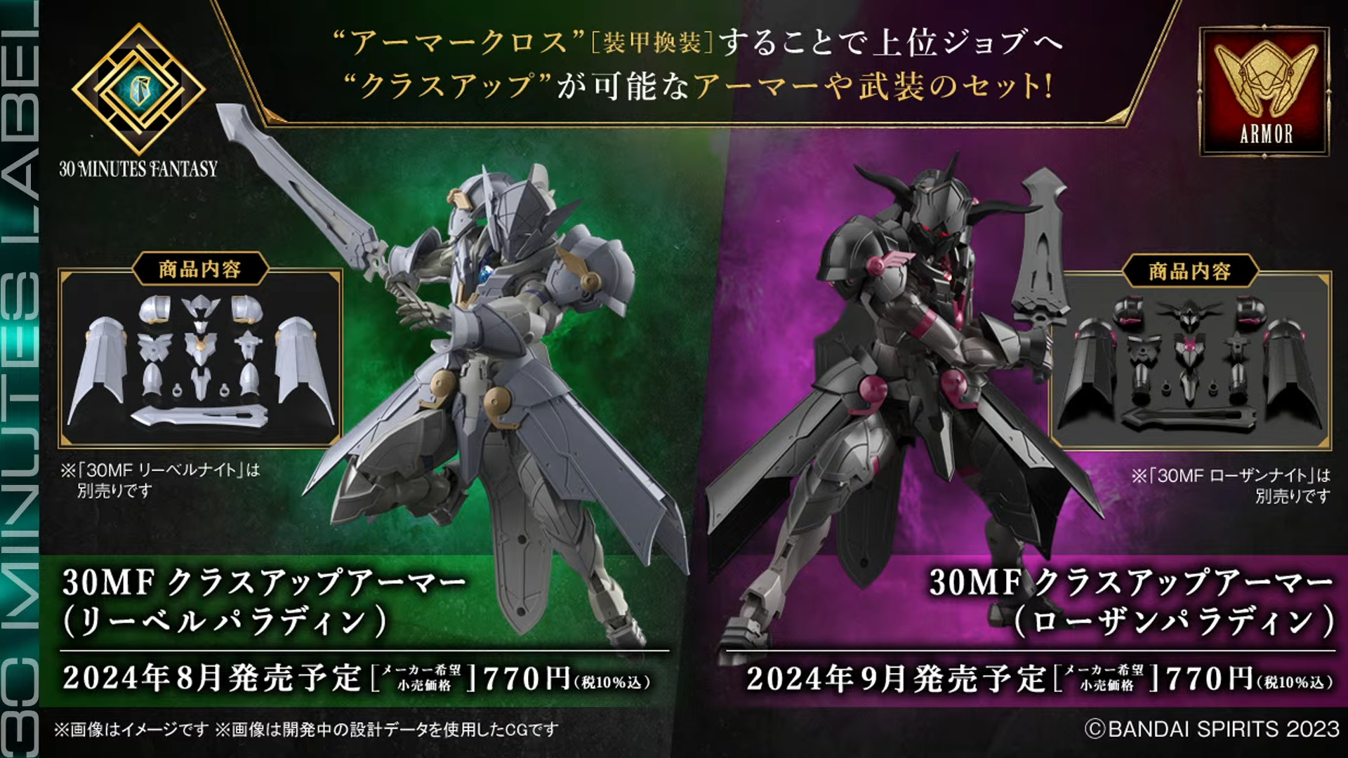 「30MF クラスアップアーマー (リーベルパラディン)」（8月発売予定）「30MF クラスアップアーマー (ローザンパラディン)」（9月発売予定）各770円