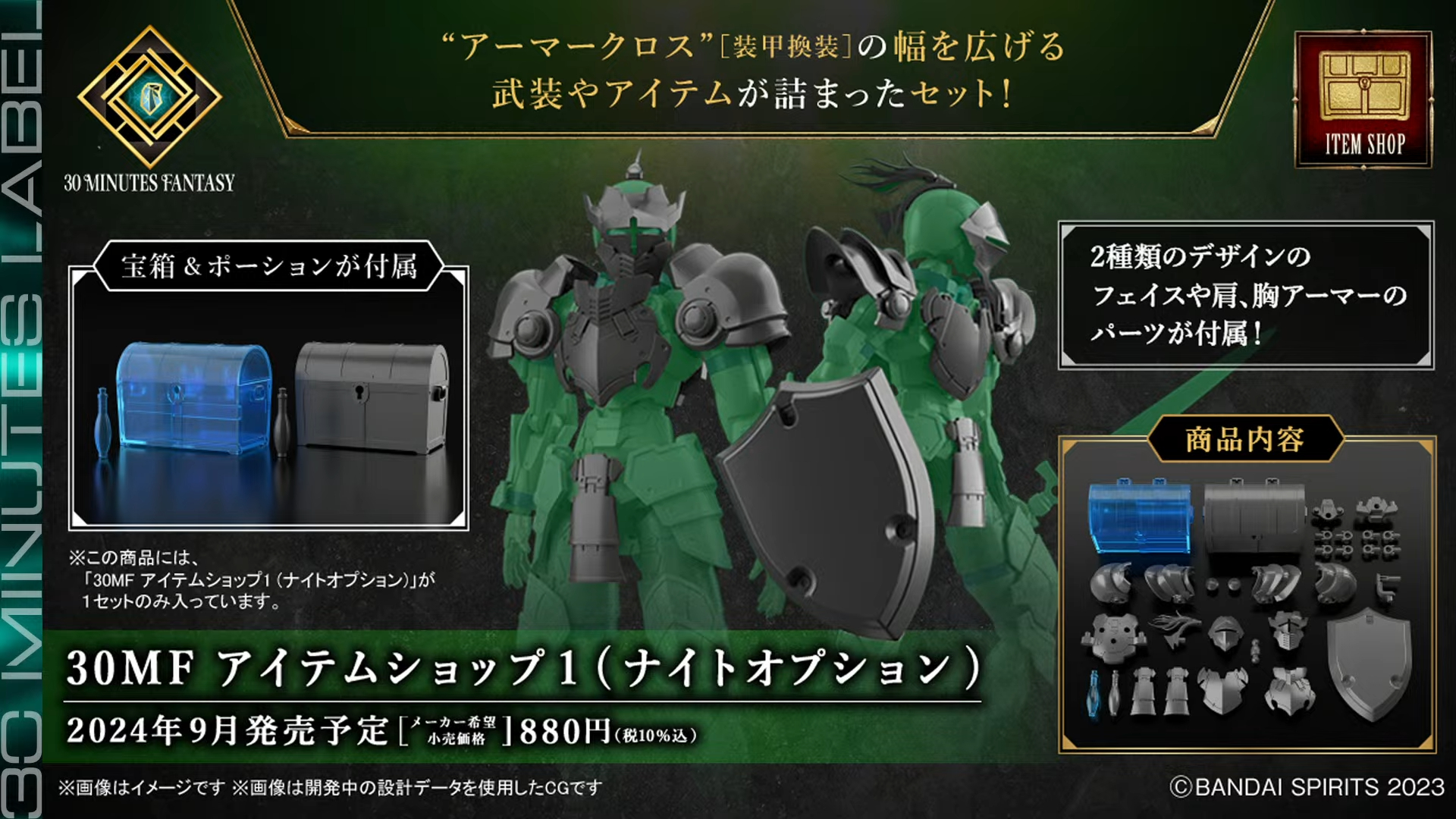 「30MF アイテムショップ1 (ナイトオプション)」9月発売予定、価格：880円