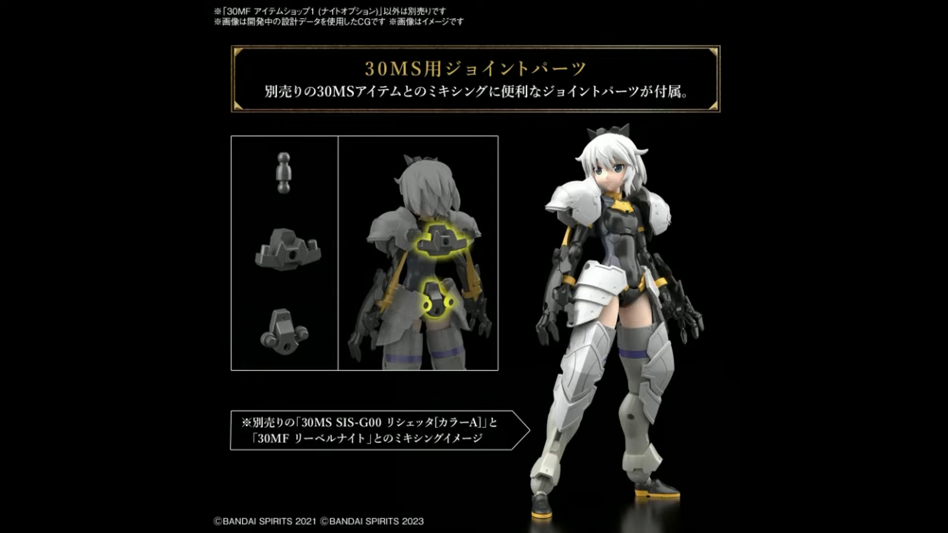 30MS用ジョイントパーツが付属する