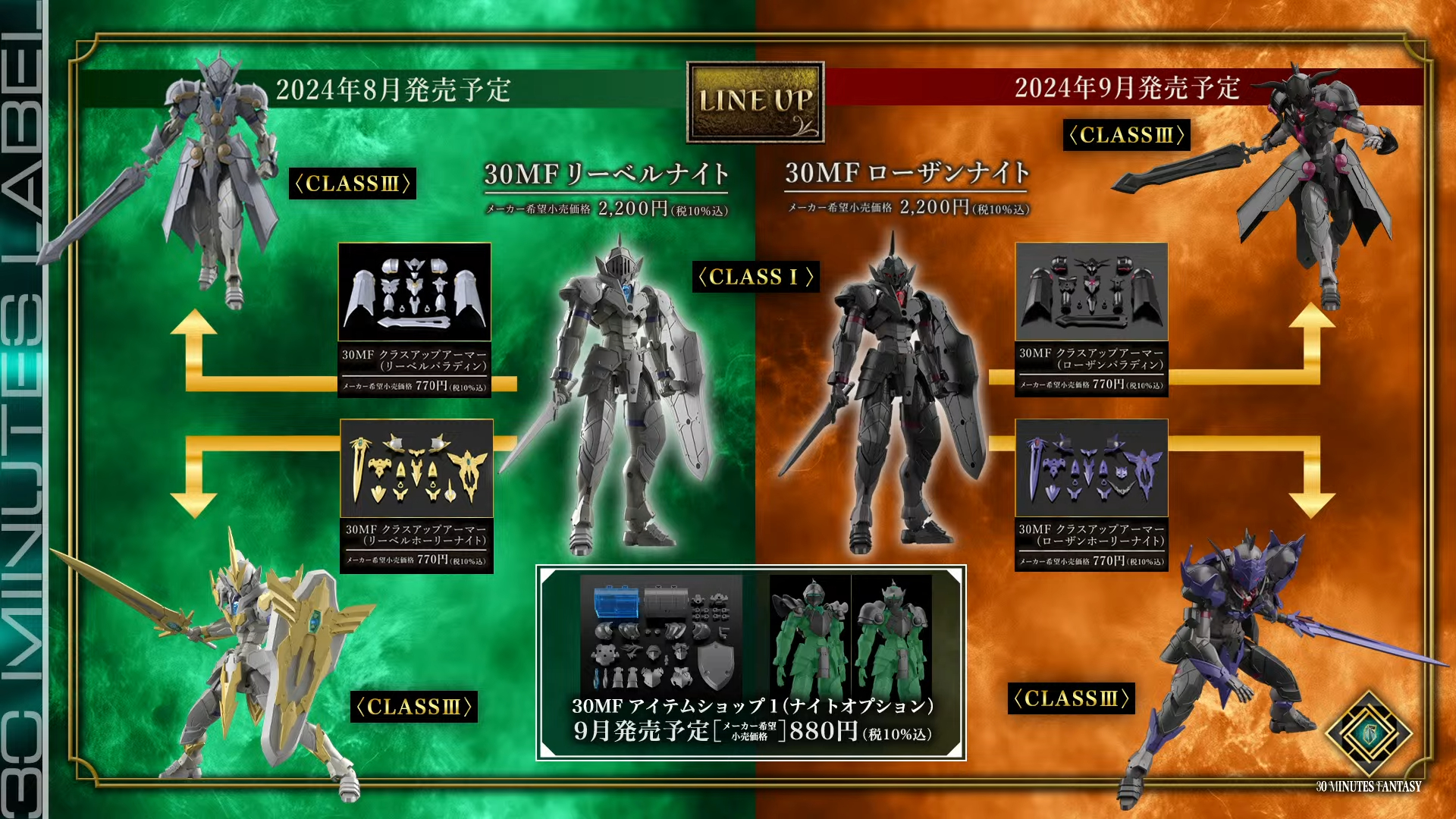 「30 MINUTES FANTASY」第1弾ラインナップ