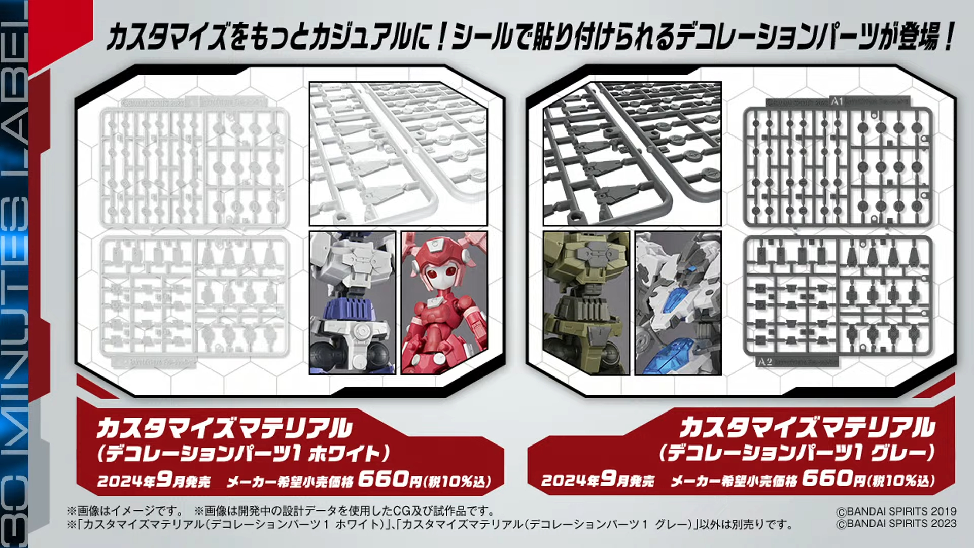 「カスタマイズマテリアル（デコレーションパーツ1 ホワイト）」「カスタマイズマテリアル（デコレーションパーツ1 グレー）」9月発売予定、各660円
