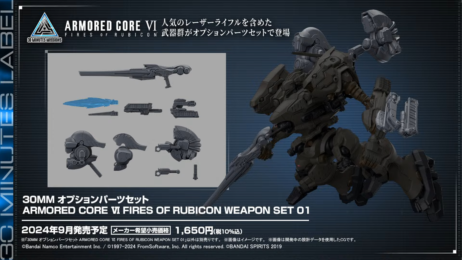 「30MM オプションパーツセット ARMORED CORE VI FIRES OF RUBICON WEAPON SET 01」9月発売予定、価格：1,650円