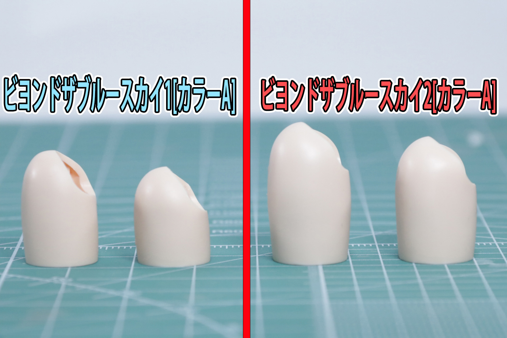 「30MS オプションボディパーツ ビヨンドザブルースカイ1[カラーA]」（左側2つ）と比較