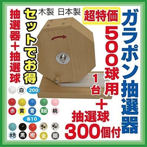 Amazonセール】ガラポン抽選機と抽選球のセットが先行セールに登場