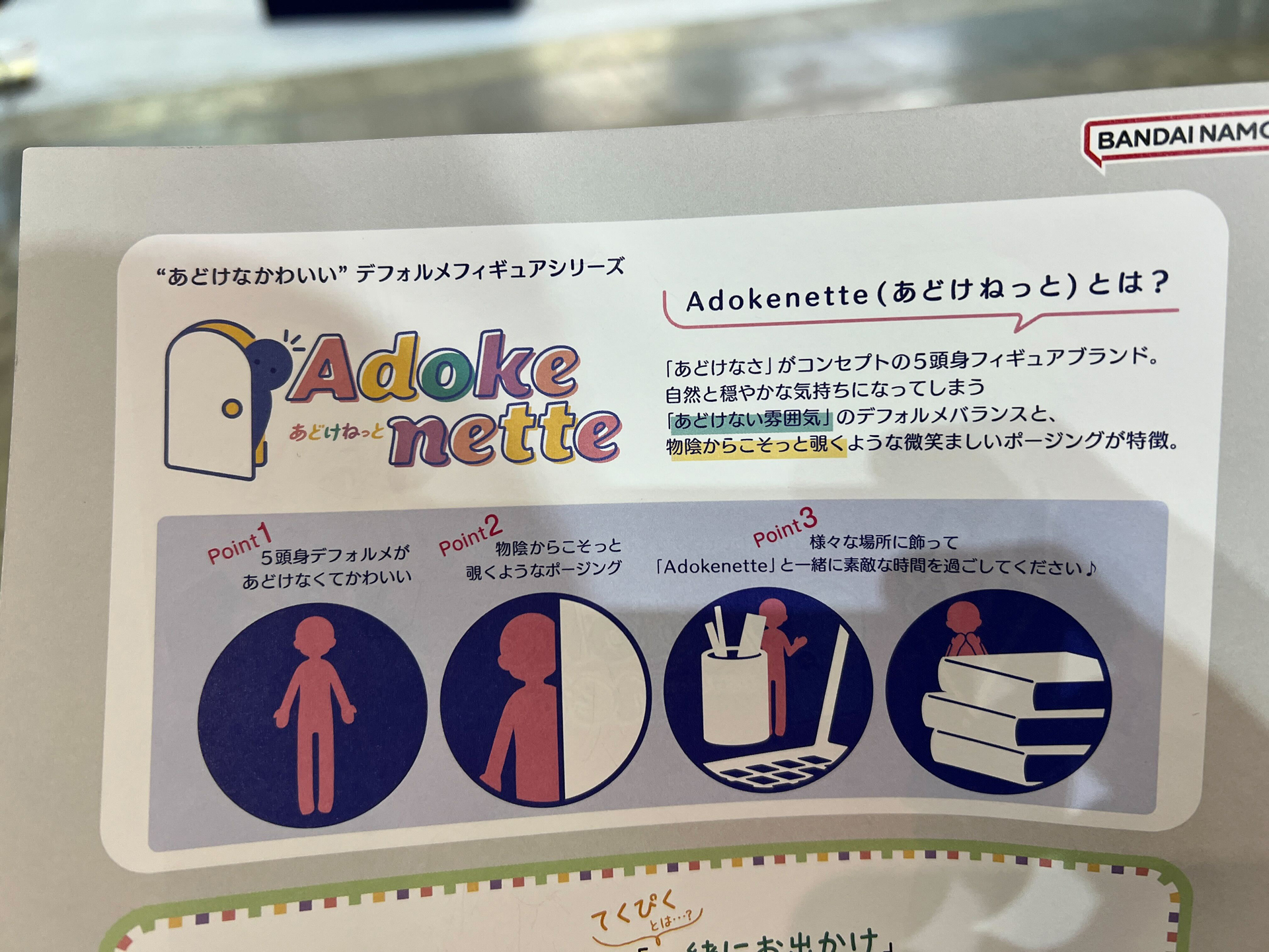 「あどけなさ」をコンセプトにしたデフォルメフィギュア。物陰からのぞき込むようなフォトスポットも