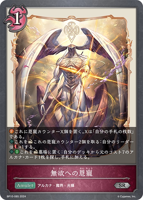 ナイトメアクラスのアミュレットカード「無欲への恩寵」。1コストと軽い。ファンファーレ能力で自分の手札の枚数と同じ数の恩寵カウンターを置くことができる。アクトして恩寵カウンターを2個取り去ることで、自分のリーダーの体力を＋1する。また、アクトして墓場に置くことで、自分のデッキから元のコスト7のアルカナ・カード1枚を探し、手札に加える