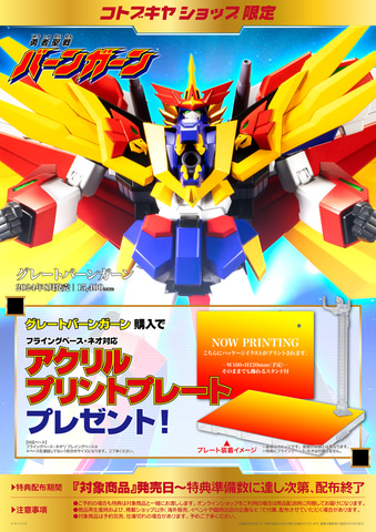 栗*明様 勇者聖戦バーンガーン コトブキヤ プラモデル グレートバーンガーン コトブキヤ 勇者聖戦バーンガーン グレートバーンガーン｜ホビーの総合