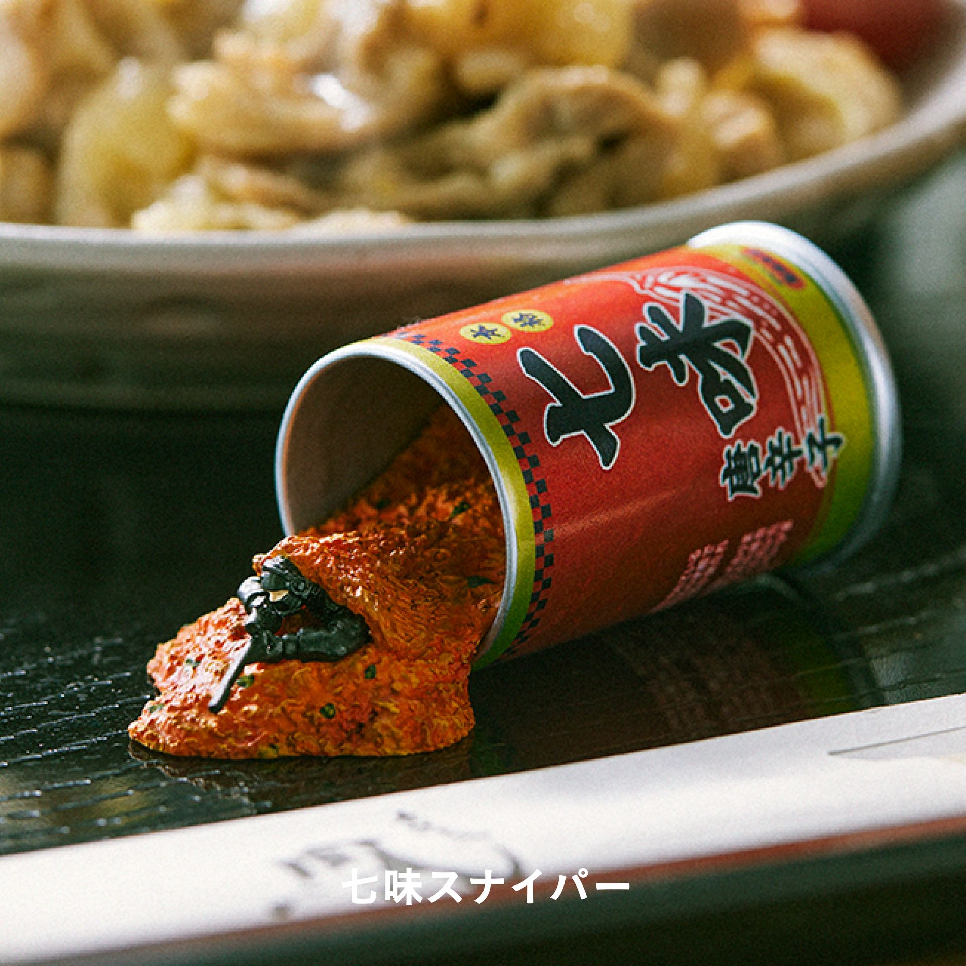 七味スナイパー