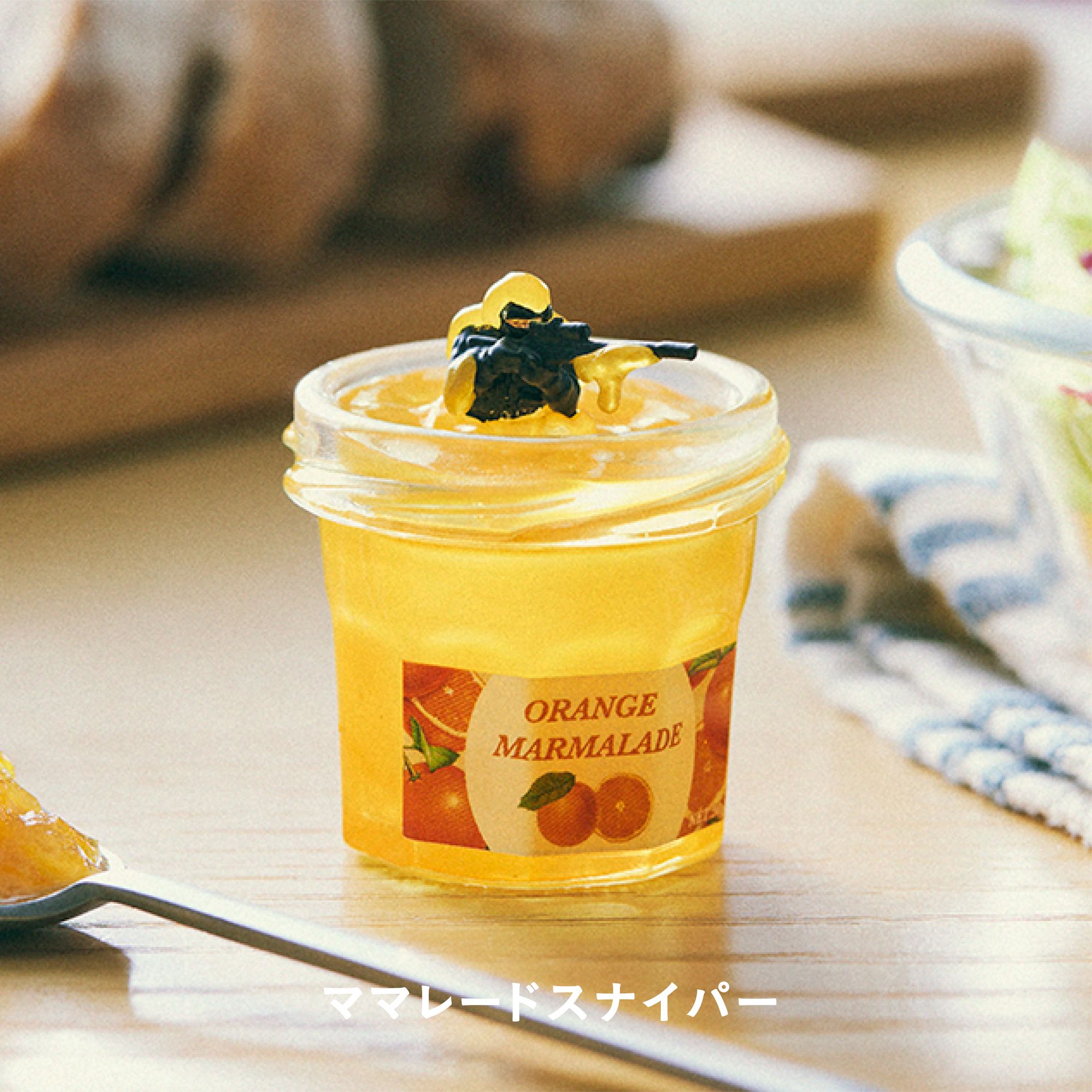 ママレードスナイパー